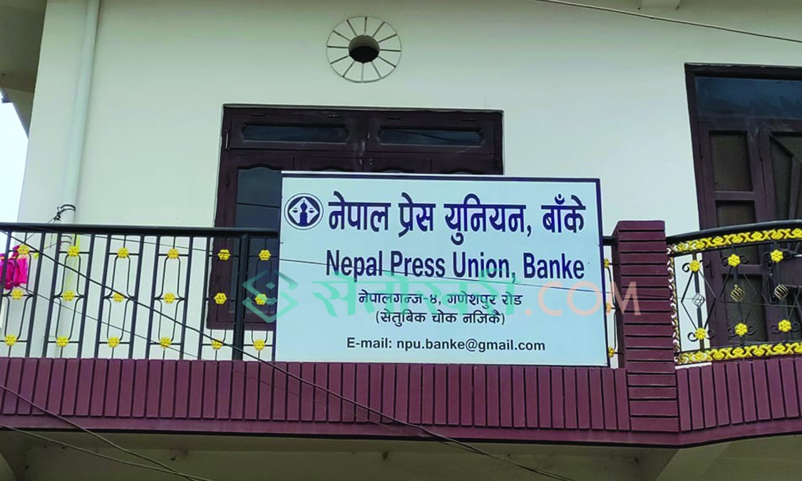सञ्चारकर्मीमाथि भइरहेका दुर्व्यवहार र आक्रमणका घटनाप्रति युनियनको ध्यानाकर्षण