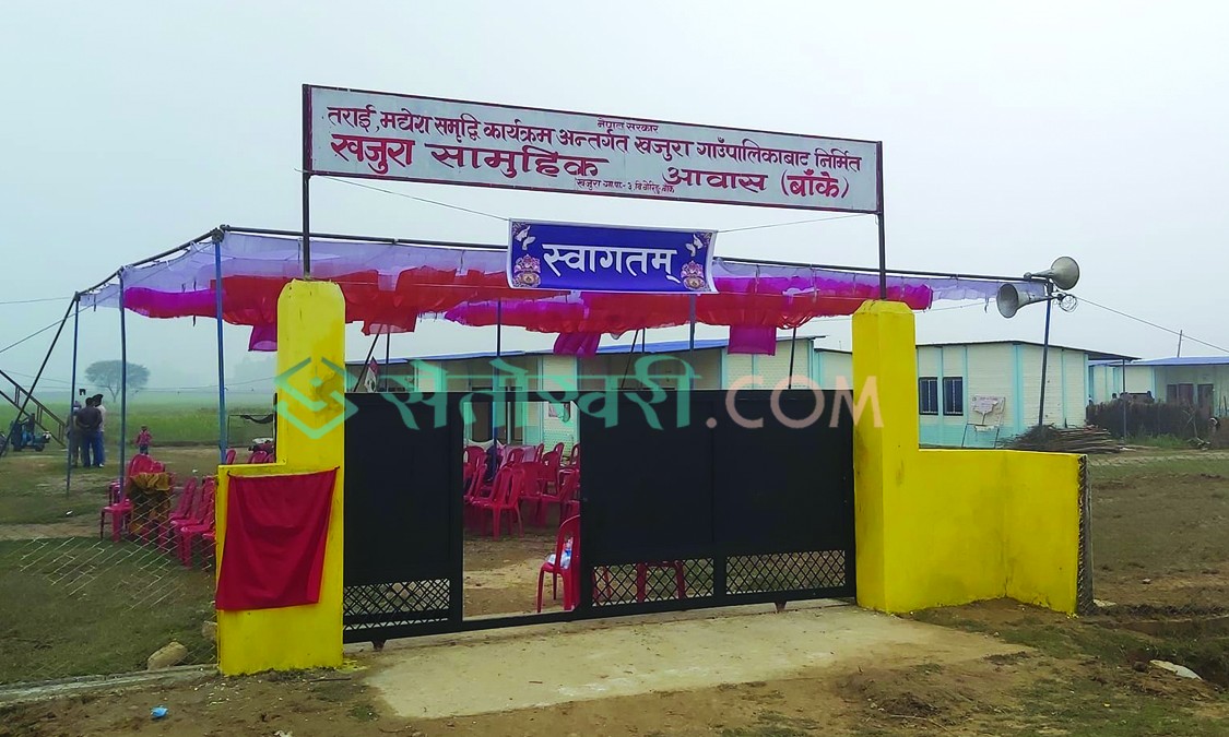 खजुरामा विपन्न परिवारका लागि एक करोडको सामुहिक आवास निर्माण