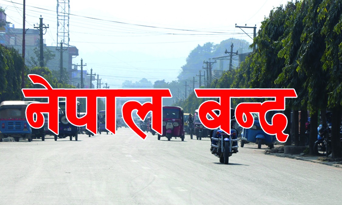 एमसीसी पारित गर्न प्रतिनिधिसभा बैठक बस्ने भन्दै बुधबार देशव्यापी बन्द आह्वान