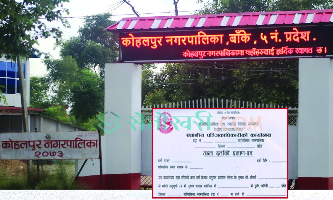 ‘पार्टी नमिल्दा’ कोहलपुरका वडाध्यक्ष कर्णसिंहले जन्मदर्ता दिएनन्