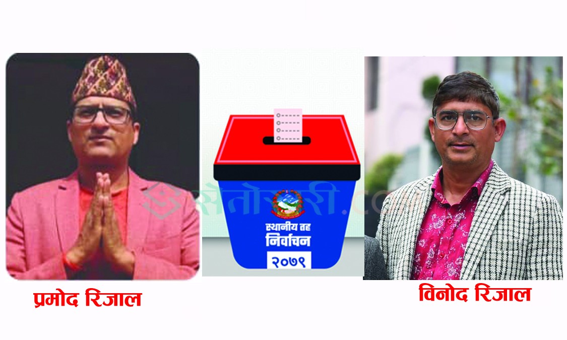 नेपालगन्ज र कोहलपुरमा दुई सहोदर दाजुभाइबीच प्रतिस्पर्धा