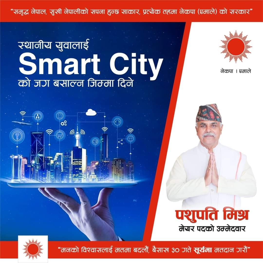 पशुपतिदयाल मिश्रले बनाउन चाहेको स्मार्ट सिटी कस्तो हो ?