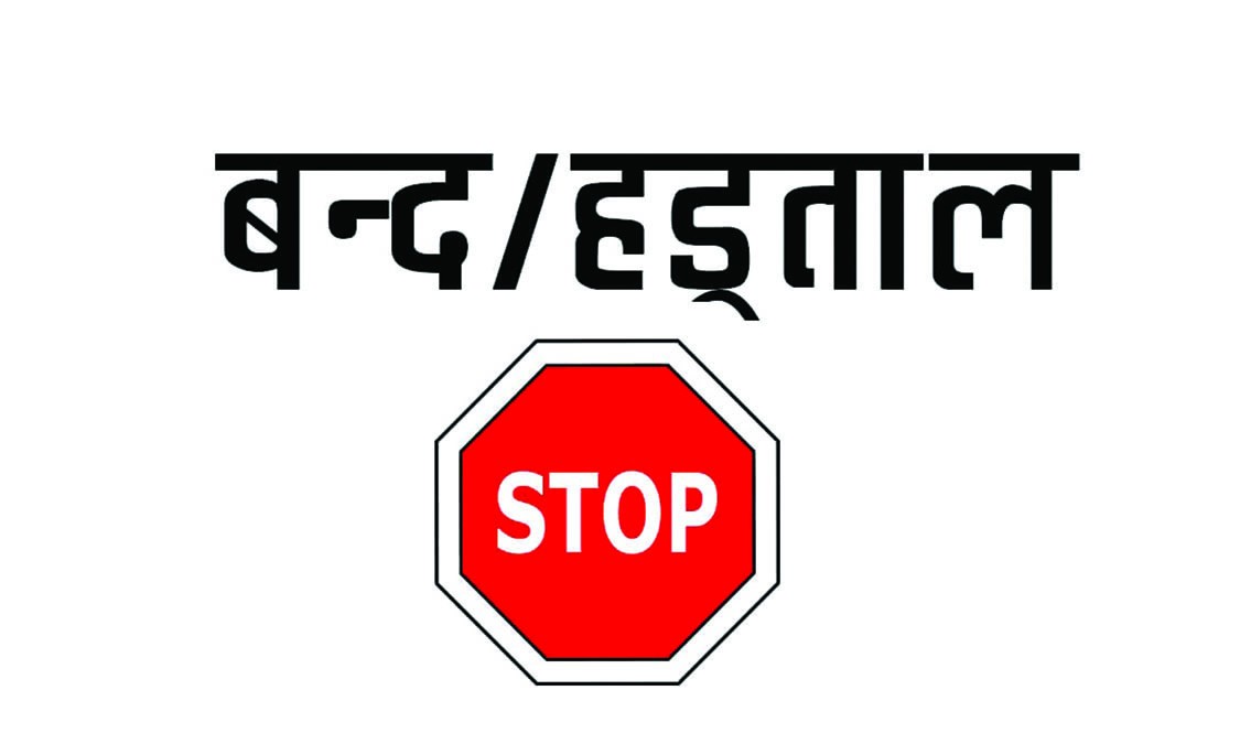 यी २५ सेवामा हड्ताल गर्न निषेध