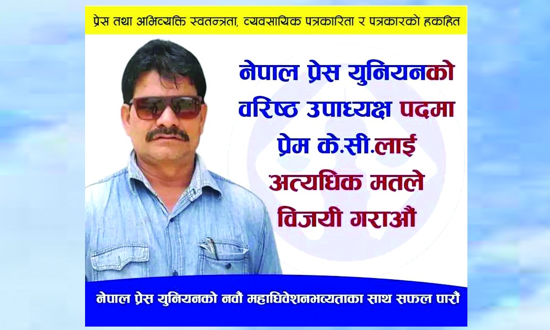 युनियनको केन्द्रिय बरीष्ठ उपाध्यक्षमा केसीको दर्बिलो उम्मेदवारी