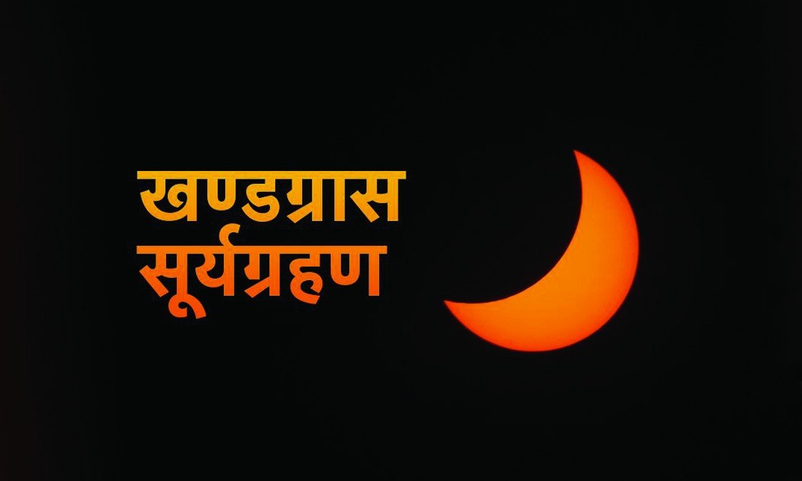 गाई पूजाको दिन खण्डग्रास सूर्यग्रहण, यी राशिले हेर्न नहुने