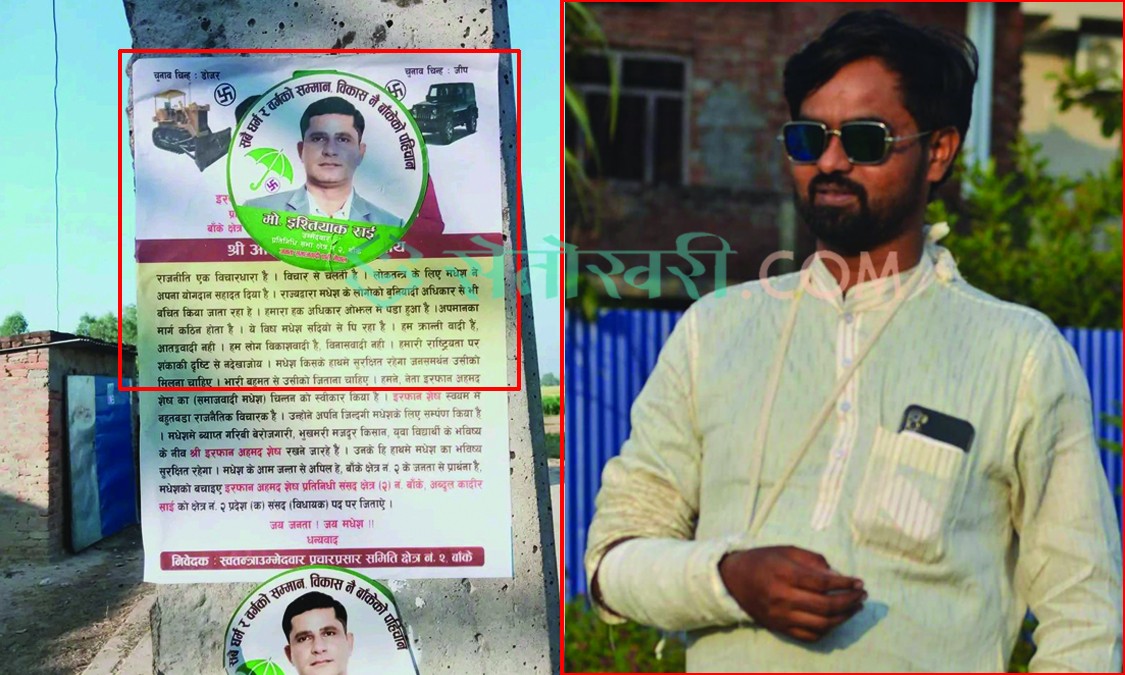 निर्वाचन आचारसंहिता विरुद्ध स्वतन्त्र उम्मेदवार शेषको पोष्टरमाथि इस्तियाकको स्टिकर