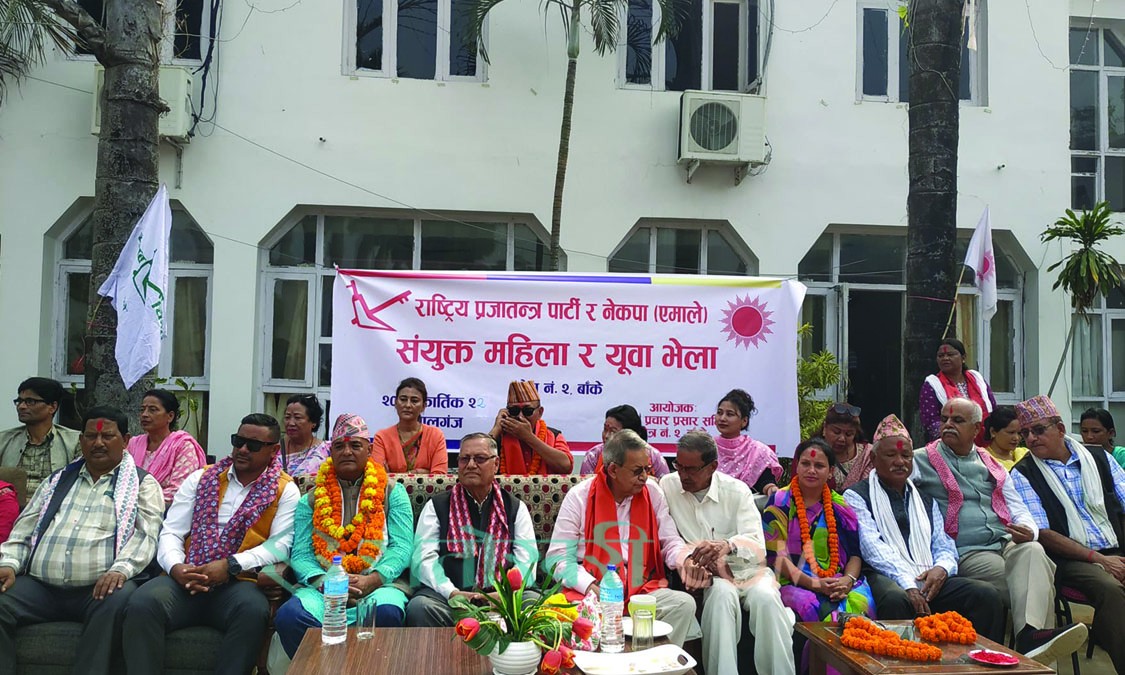 बाँके क्षेत्र–२ : एमाले–राप्रपा गठबन्धनको ३२ बुँदे प्रतिबद्धतापत्र सार्वजनिक
