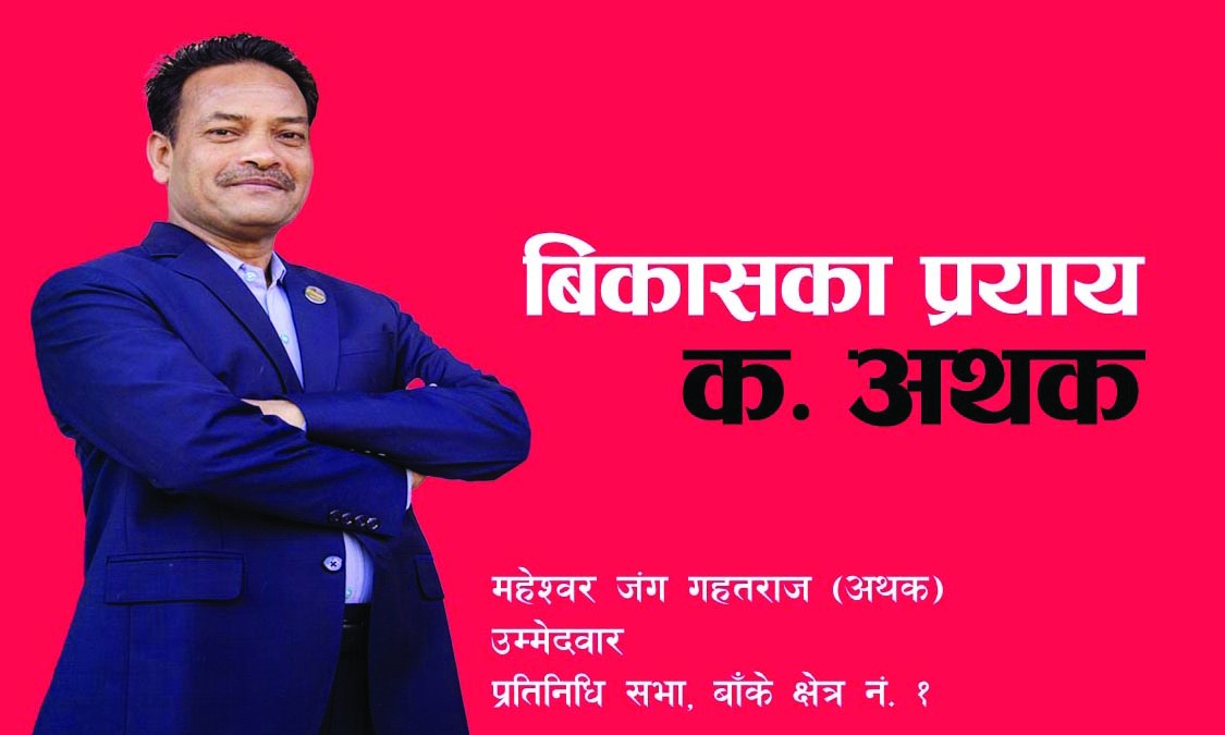 बिकासको प्रयाय कम्रेड ‘अथक’ !