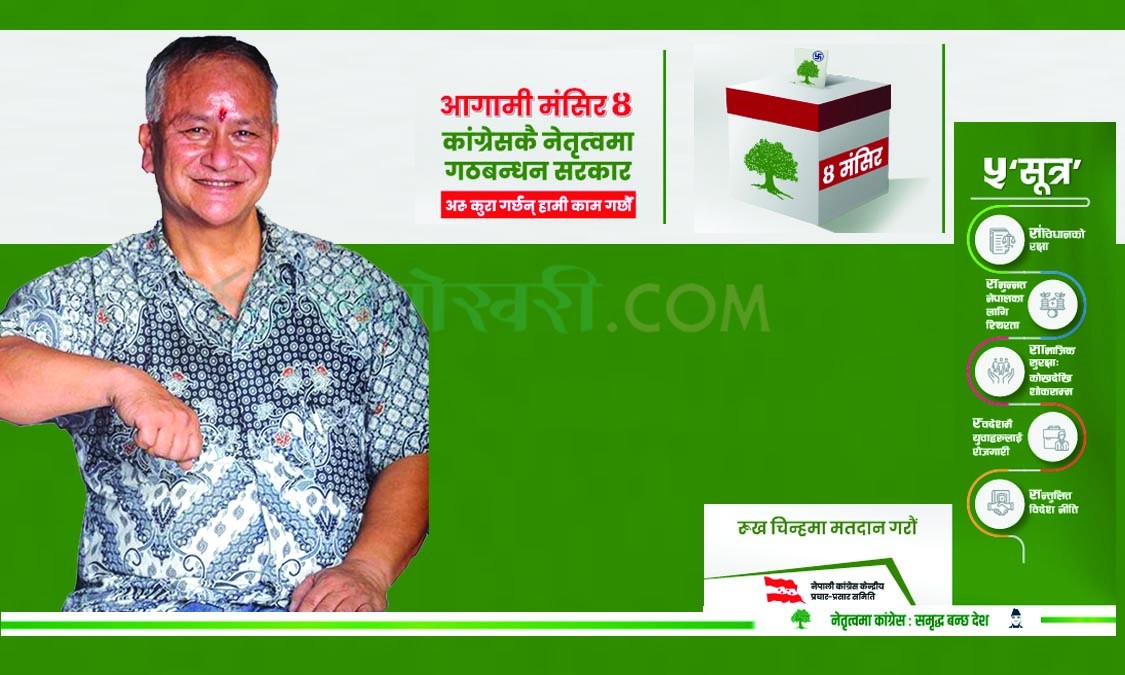 ‘जनताले मलाई मात्र होइन,काँग्रेसलाई नै जिताउँछन्’