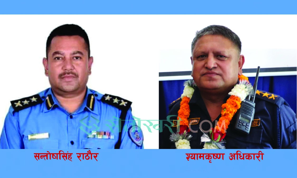 बाँकेसहित ८ जिल्लाका प्रहरी प्रमुख फेरिए