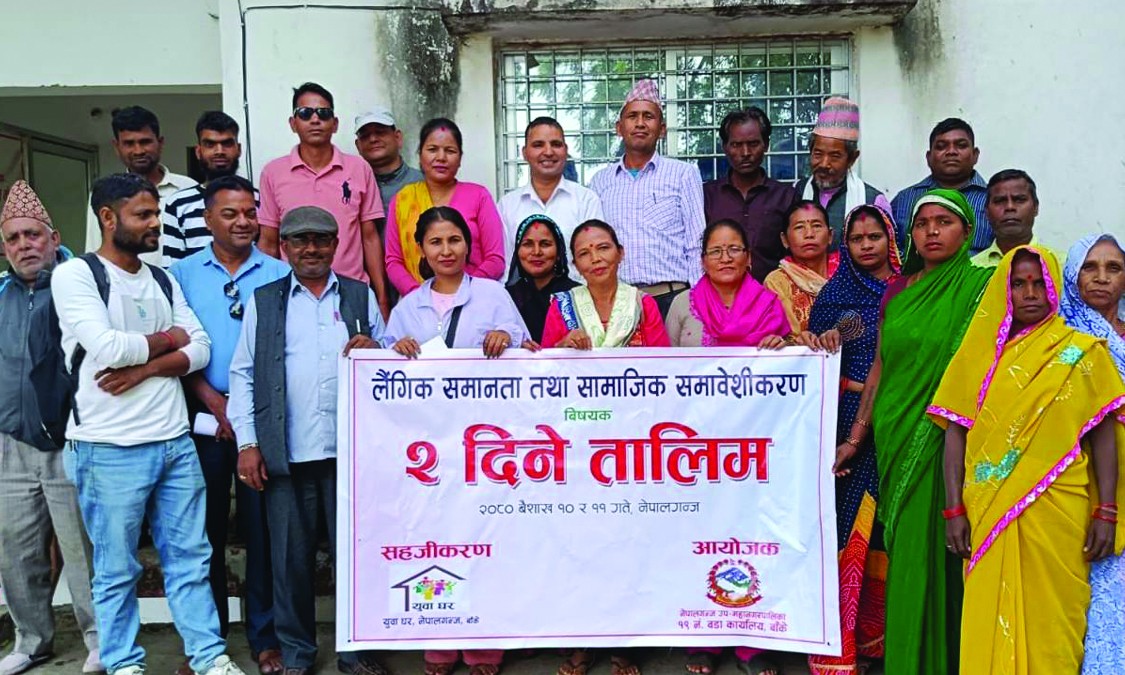 लैंगिक समानता तथा सामाजिक समावेशीकरण सम्बन्धि प्रशिक्षण