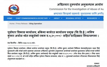 पूर्वाधार विकास कार्यालय, बाँकेका प्रमुख घुस रकमसहित पक्राउ