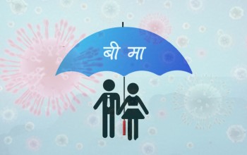 सकिदैँ कोरोना बीमा अवधि, संक्रमितले समेत पैसा नपाउने