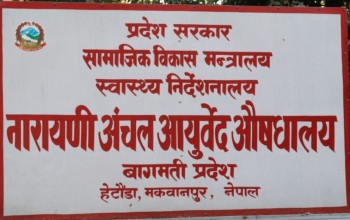 नारायणी आयुर्वेद औषधालयमा औषधि अभाव