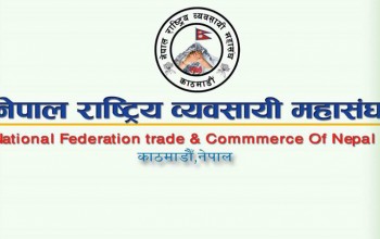 राष्ट्रिय उद्योग व्यवसायी महासङ्घको राष्ट्रिय भेला शनिबार
