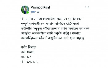 सबै कर्मचारीलाई कोरोना पुष्टि भएपछि वडा कार्यालय बन्द