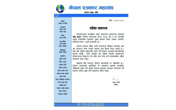 पत्रकार साईको निधनमा महासंघद्वारा शोक ब्यक्त, स्वास्थ्य मापदण्ड पालना गर्दै पेशागत कर्ममा जुट्न अपील