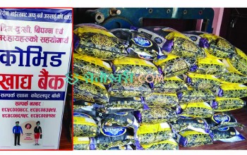 विपन्न परिवारलाई खाद्यान्न प्रदान गर्न ‘कोभिड खाद्य बैंक’