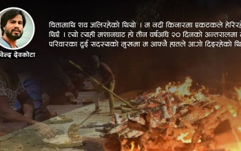 मशानघाटको डिनर !