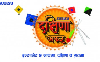 सुबिसु ‘दक्षिणा अफर’ : इन्टरनेट छ साथमा, दक्षिणा हातमा