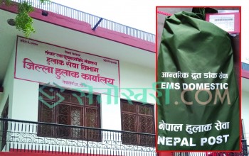 बाँकेमा द्रुत हवाई डाँक सेवा सञ्चालनमा आयो