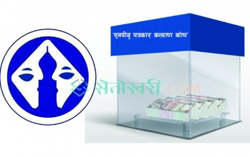 प्रेस युनियन बाँकेले बनायो ‘एनपीयु पत्रकार कल्याण कोष’ लाई सक्रिय