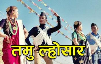 आज तमु ल्होसार