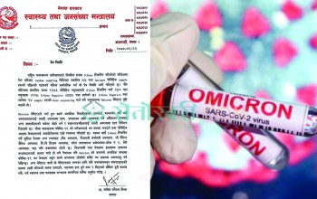 नेपालमा फैलियो ‘ओमिक्रोन’, एकैपटक २४ जनामा पुष्टि