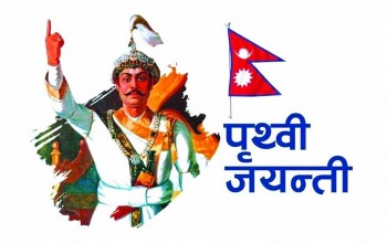 ३०० औं पृथ्वी जयन्ती विभिन्न कार्यक्रम गरी मनाइँदै, नेपालगन्जका ३ वडामा सार्वजनिक विदा