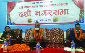 नेपालगन्जको १० औं नगरसभा सम्पन्न, भू–उपयोग ऐन र सञ्चार नीति पारित