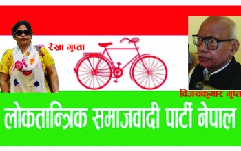 नेपालगन्जका पूर्व मेयरसहित लोसपा बाँकेका ४९ जनाको सामूहिक राजीनामा