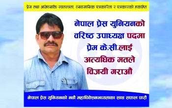 युनियनको केन्द्रिय बरीष्ठ उपाध्यक्षमा केसीको दर्बिलो उम्मेदवारी