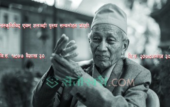 अस्ताए शताब्दी पुरुष सत्यमोहन