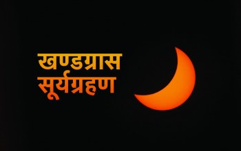 गाई पूजाको दिन खण्डग्रास सूर्यग्रहण, यी राशिले हेर्न नहुने