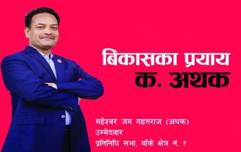 बिकासको प्रयाय कम्रेड ‘अथक’ !