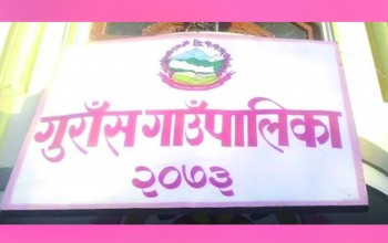 प्रहरी भर्ना गर्दै गाउँपालिका