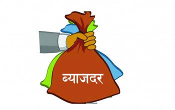 कात्तिक महिनाका लागि पनि घट्यो ब्याजदर