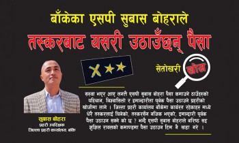 बाँकेका एसपी सुबास बोहराले तस्करबाट यसरी उठाउँछन् पैसा 