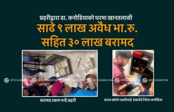 डा.कनोडियाको घरबाट साढे ९ लाख अवैध भा.रु.सहित ३० लाख बरामद