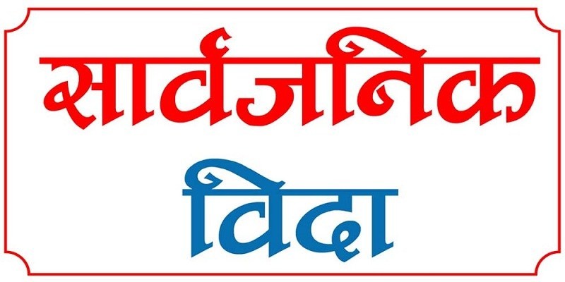लुम्बिनी प्रदेशमा माघ २ गते सार्वजनिक बिदा