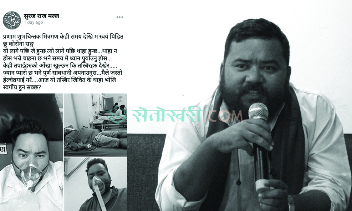 अस्पतालको शैयाबाट युवालाई सुचित गरेका ‘सुरज’ डुबे