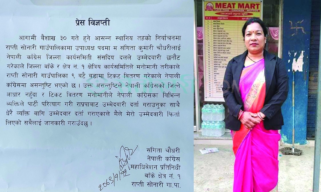 काँग्रेसले टिकट वितरणमा मनोमानी गरेपछि संगिताले उपाध्यक्षको टिकट फिर्ता गरिन