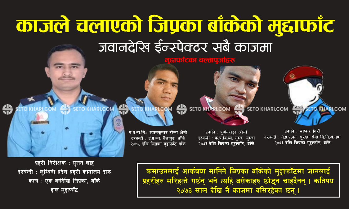 काजले चलाएको जिप्रका बाँकेको मुद्दाफाँट (कसको दरबन्दी कहाँ?)