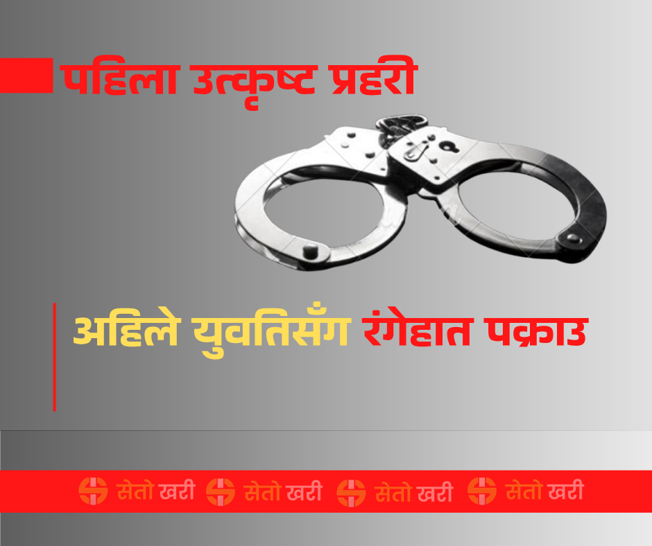 पहिला उत्कृष्ट ‘प्रहरी’, अहिले युवतिसँग रंगेहात 