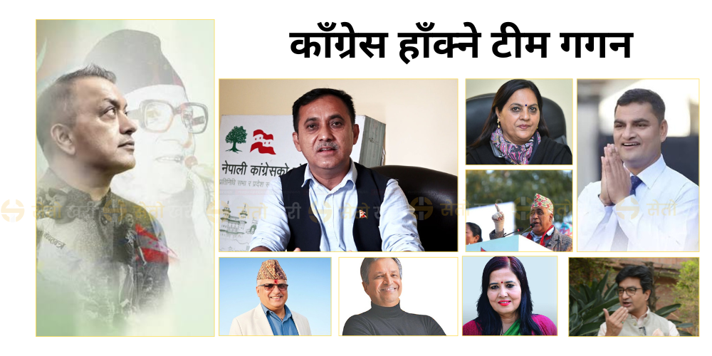 यस्तो बन्यो ‘बदलिएको काँग्रेस’ हाँक्ने टिम गगन