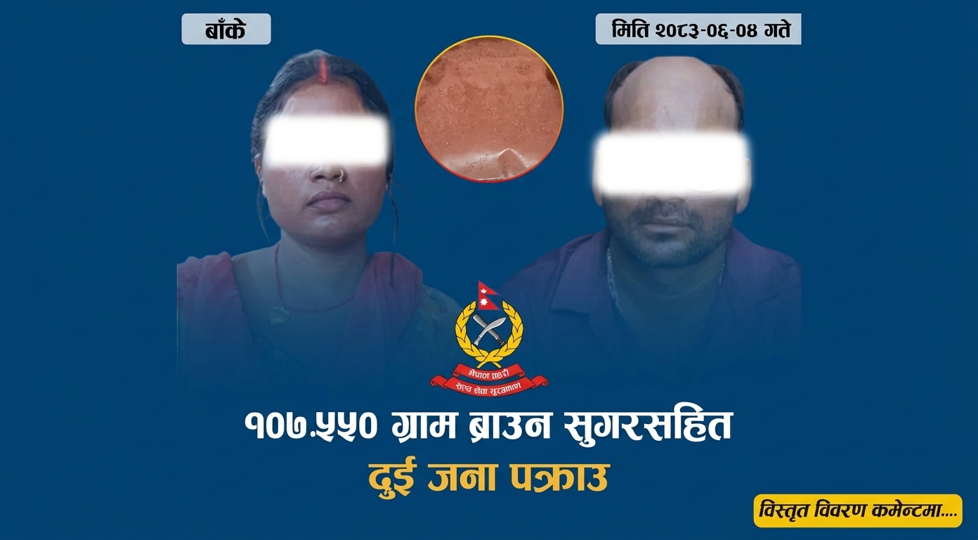 नेपालगन्जमा १०७ ग्राम खैरौ हिरोइनसहित श्रीमान्-श्रीमती पक्राउ