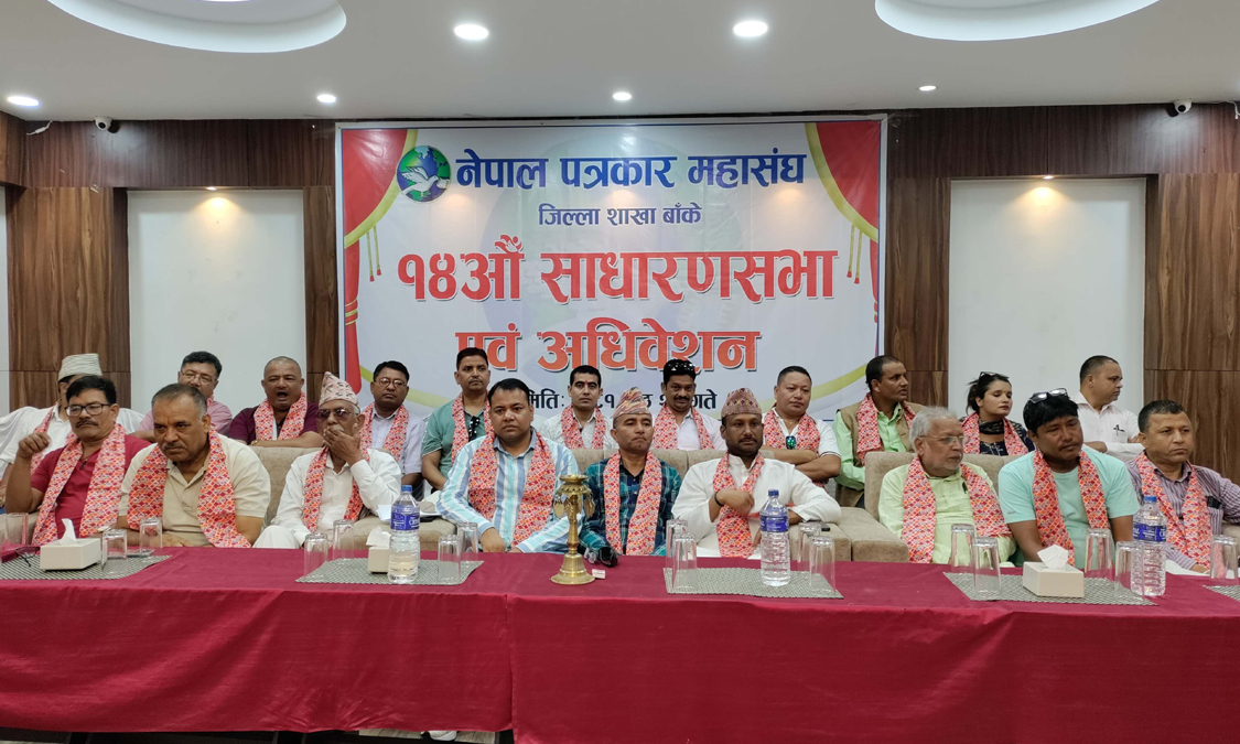 १४ बुदेँ नेपालगन्ज घोषणपत्र जारी गर्दै महासंघ बाँकेको साधारण सभा सम्पन्न