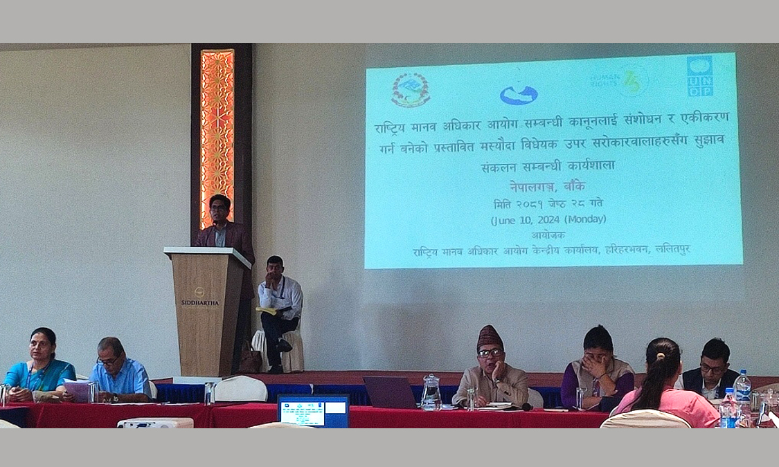 कानून संसोधन गर्न मानवअधिकार आयोगको सुझाव संकलन