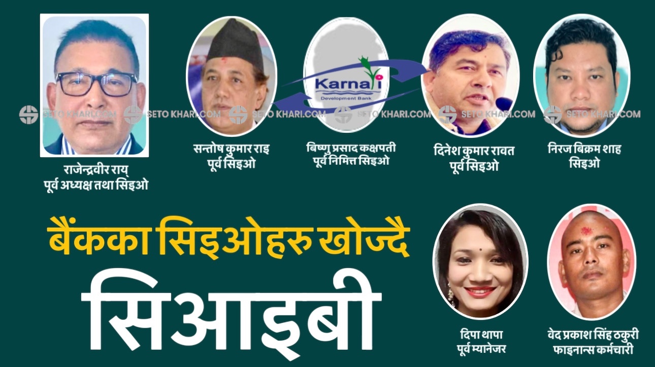 बैंकका सिइओहरु खोज्दै सिआइबी