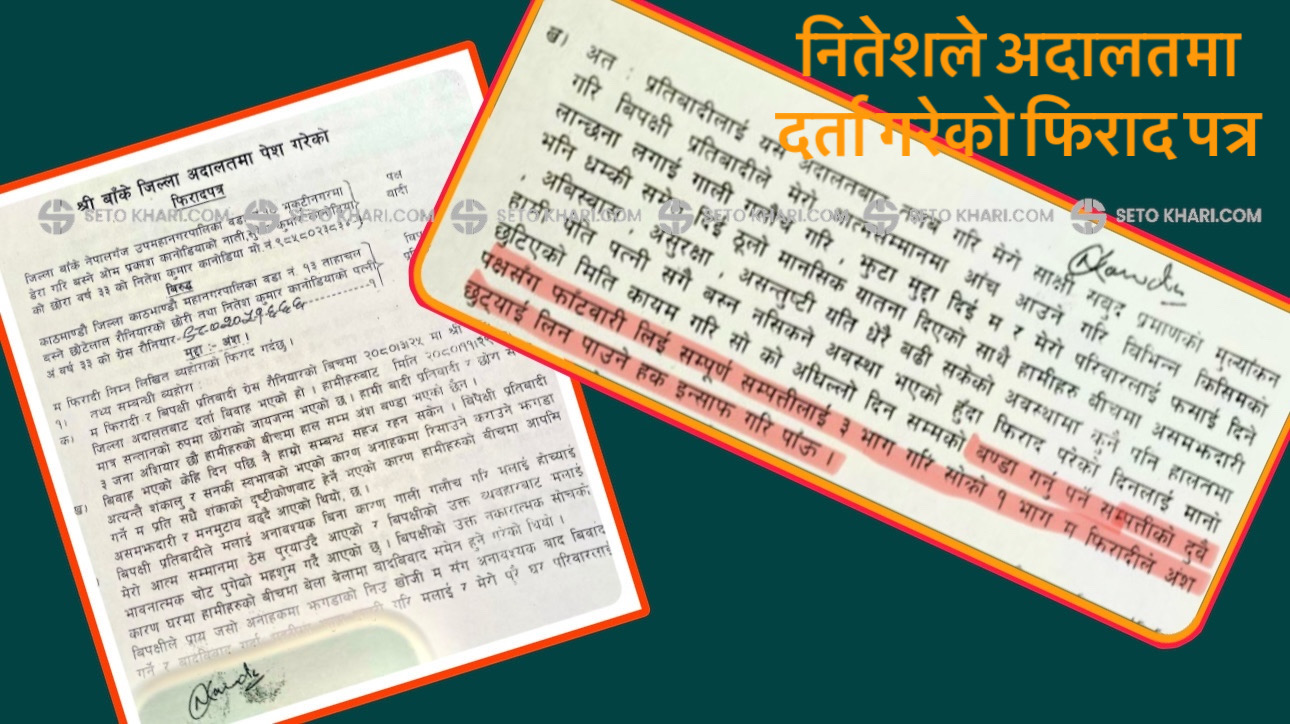 श्रीमतीको सम्पत्ती दावी गर्दै डा.नितेशले हालेको अंश मुद्दा